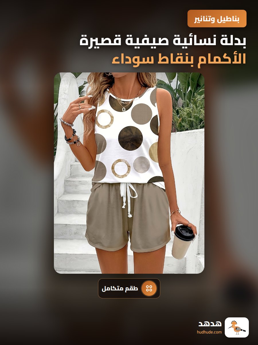 بدلة نسائية صيفية قصيرة الأكمام بنقاط سوداء لعطلة الشاطئ
