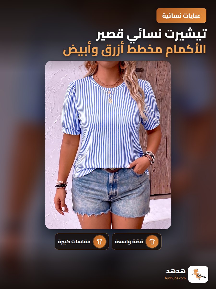 تيشيرت نسائي قصير الأكمام مخطط أزرق وأبيض برقبة دائرية وأكمام منتفخة واسعة