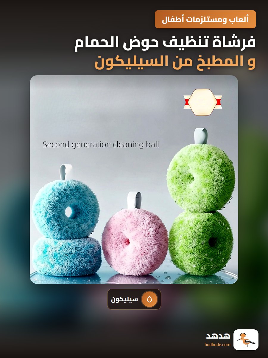 فرشاة تنظيف حوض الحمام و المطبخ من السيليكون