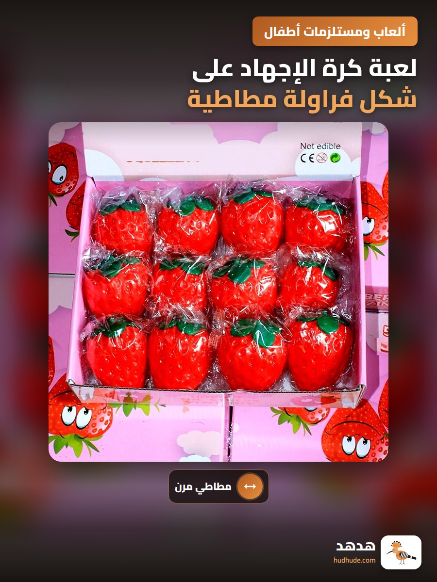 لعبة كرة الإجهاد على شكل فراولة مطاطية قابلة للضغط