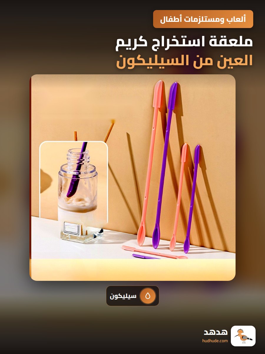 ملعقة استخراج كريم العين من السيليكون لمساعدة التطبيق الدقيق
