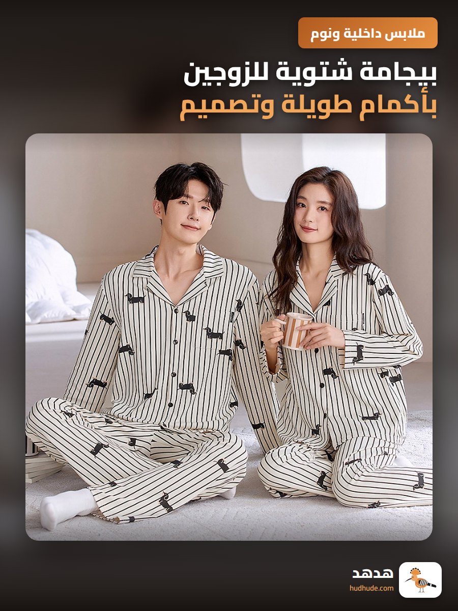 بيجامة شتوية للزوجين بأكمام طويلة وتصميم كاجوال بسيط للاستخدام الخارجي