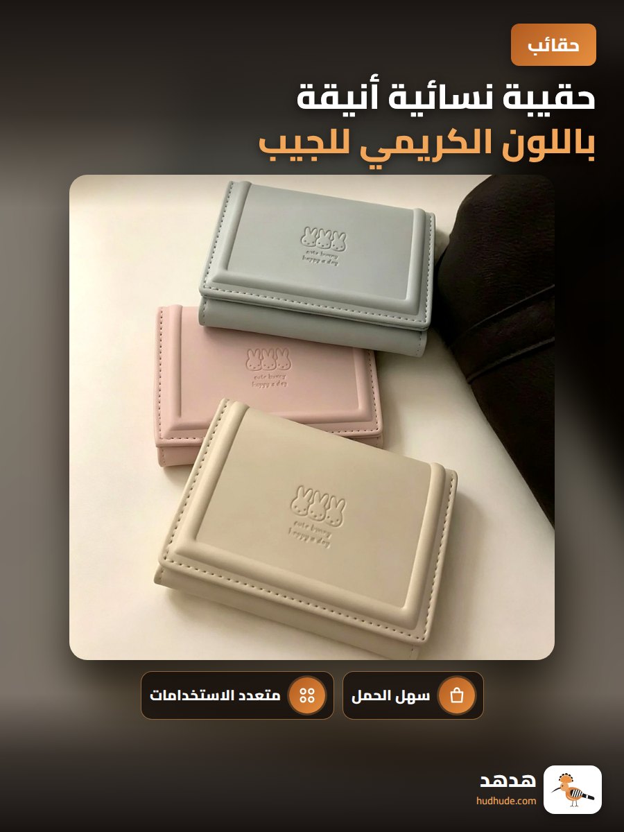 حقيبة نسائية أنيقة باللون الكريمي للجيب والهاتف