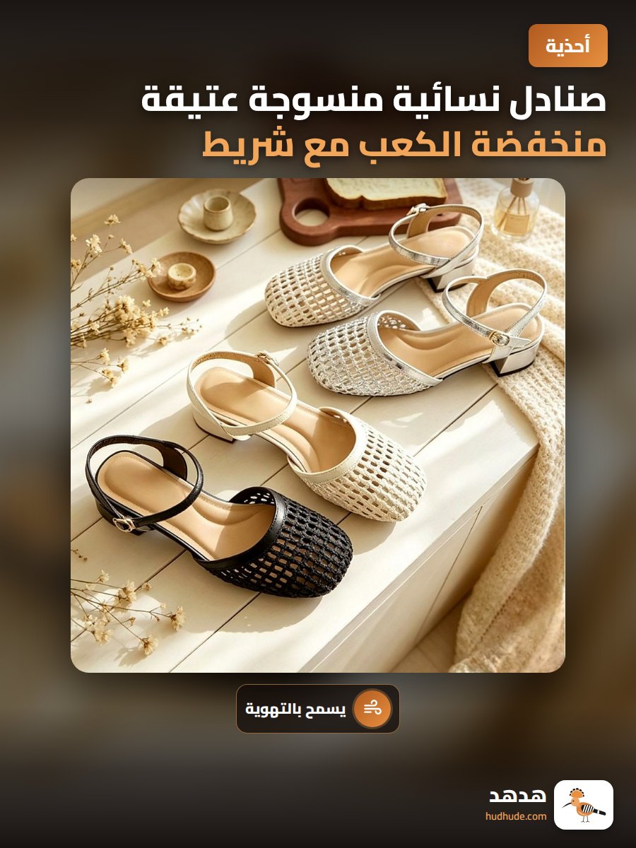 صنادل نسائية منسوجة عتيقة منخفضة الكعب مع شريط خلفي وفتحات تهوية