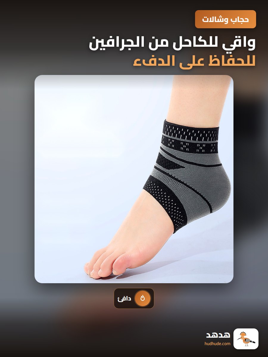 واقي للكاحل من الجرافين للحفاظ على الدفء و منع الالتواء للكبار السن