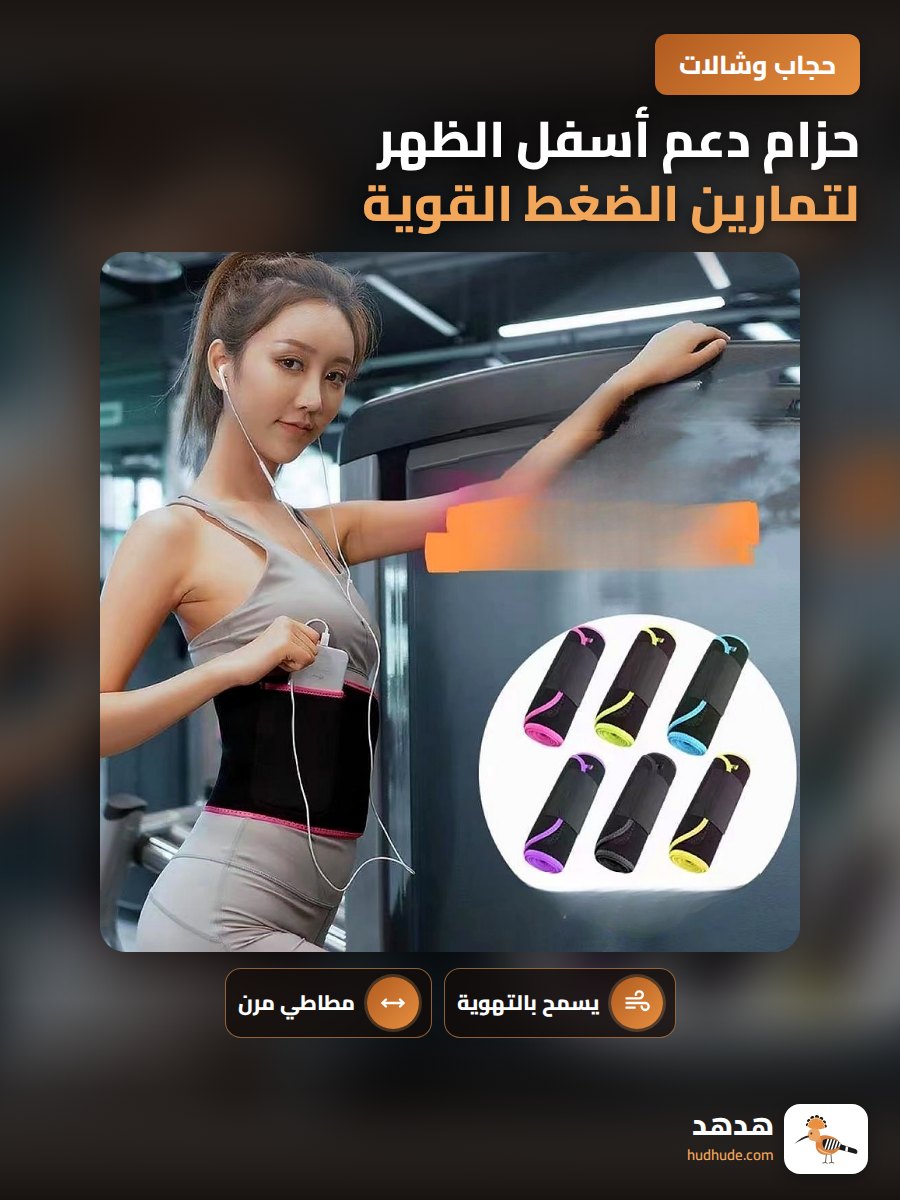 حزام دعم أسفل الظهر لتمارين الضغط القوية لمنع الإصابات