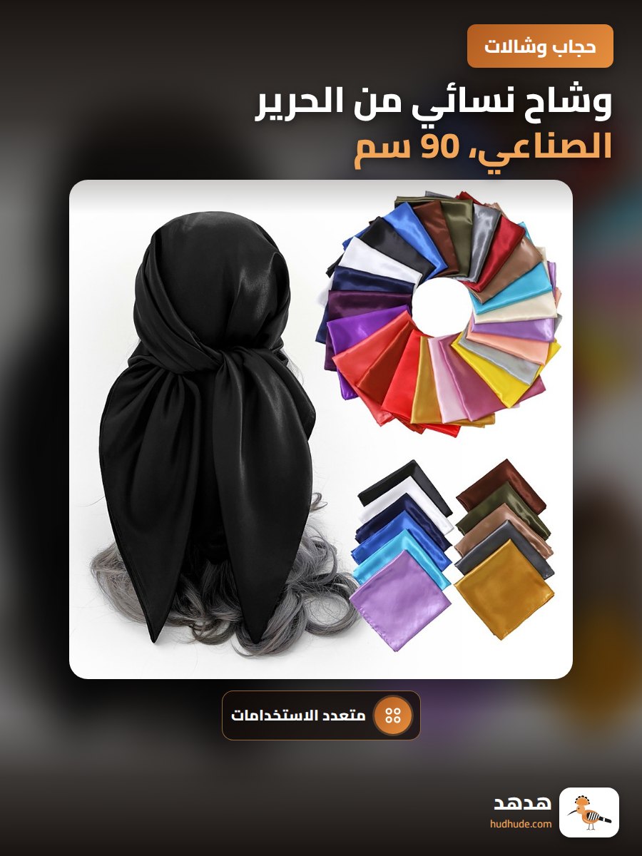 وشاح نسائي من الحرير الصناعي، 90 سم، لون سادة ومتعدد الاستخدامات