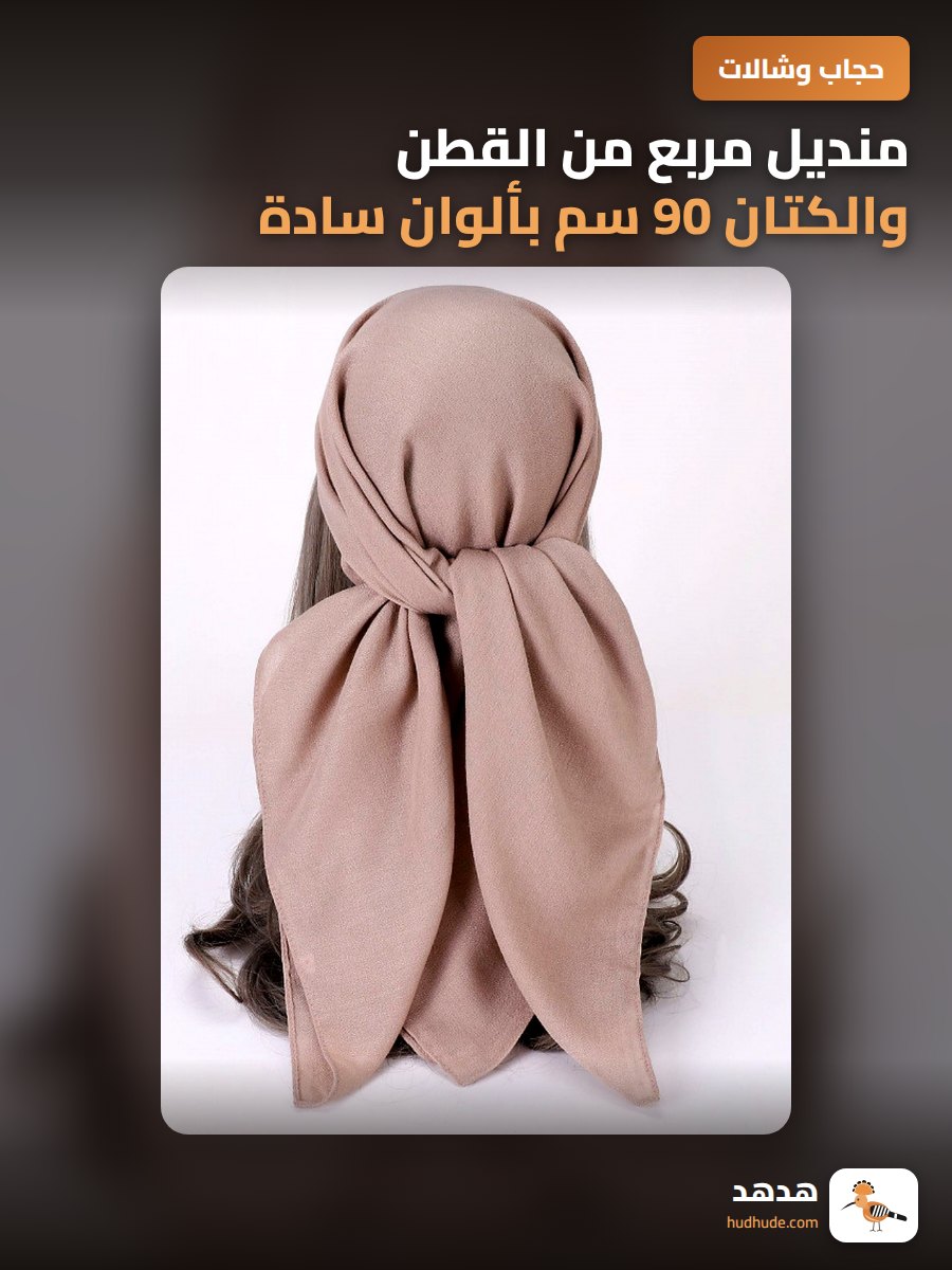 منديل مربع من القطن والكتان 90 سم بألوان سادة للتغطية والزين
