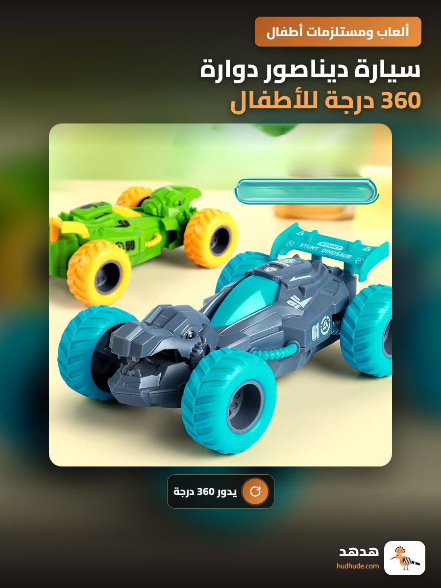 سيارة ديناصور دوارة 360 درجة للأطفال، لعبة سيارة ديناصور متحركة