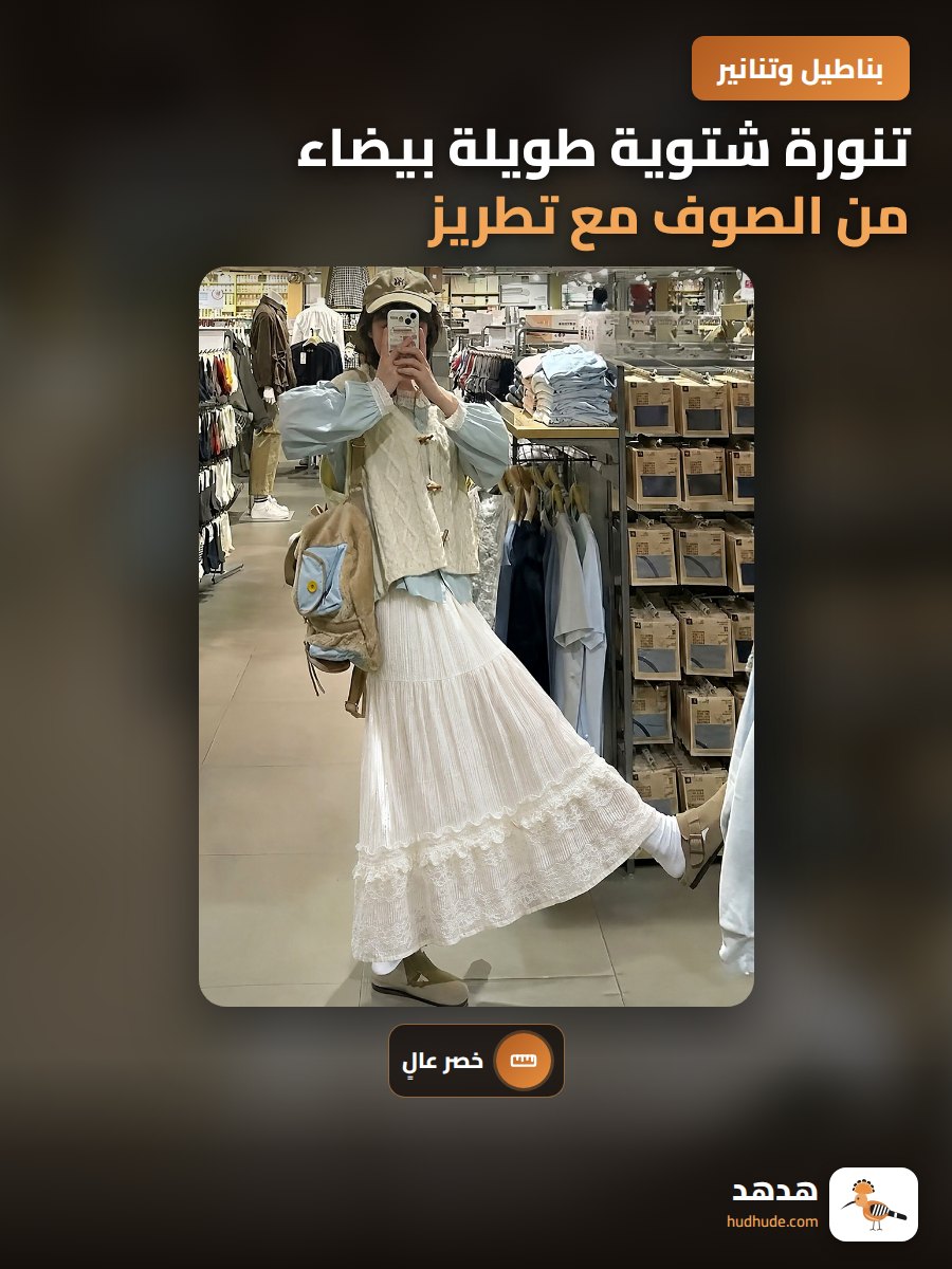 تنورة شتوية طويلة بيضاء من الصوف مع تطريز دانتيل وتفاصيل كشكشة