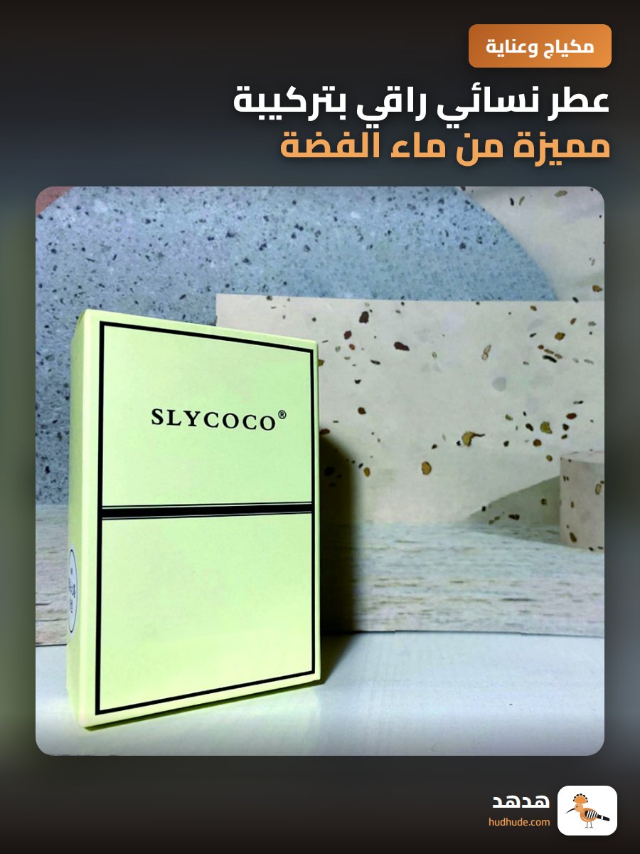 عطر نسائي راقي بتركيبة مميزة من ماء الفضة مع رائحة تدوم طويلًا