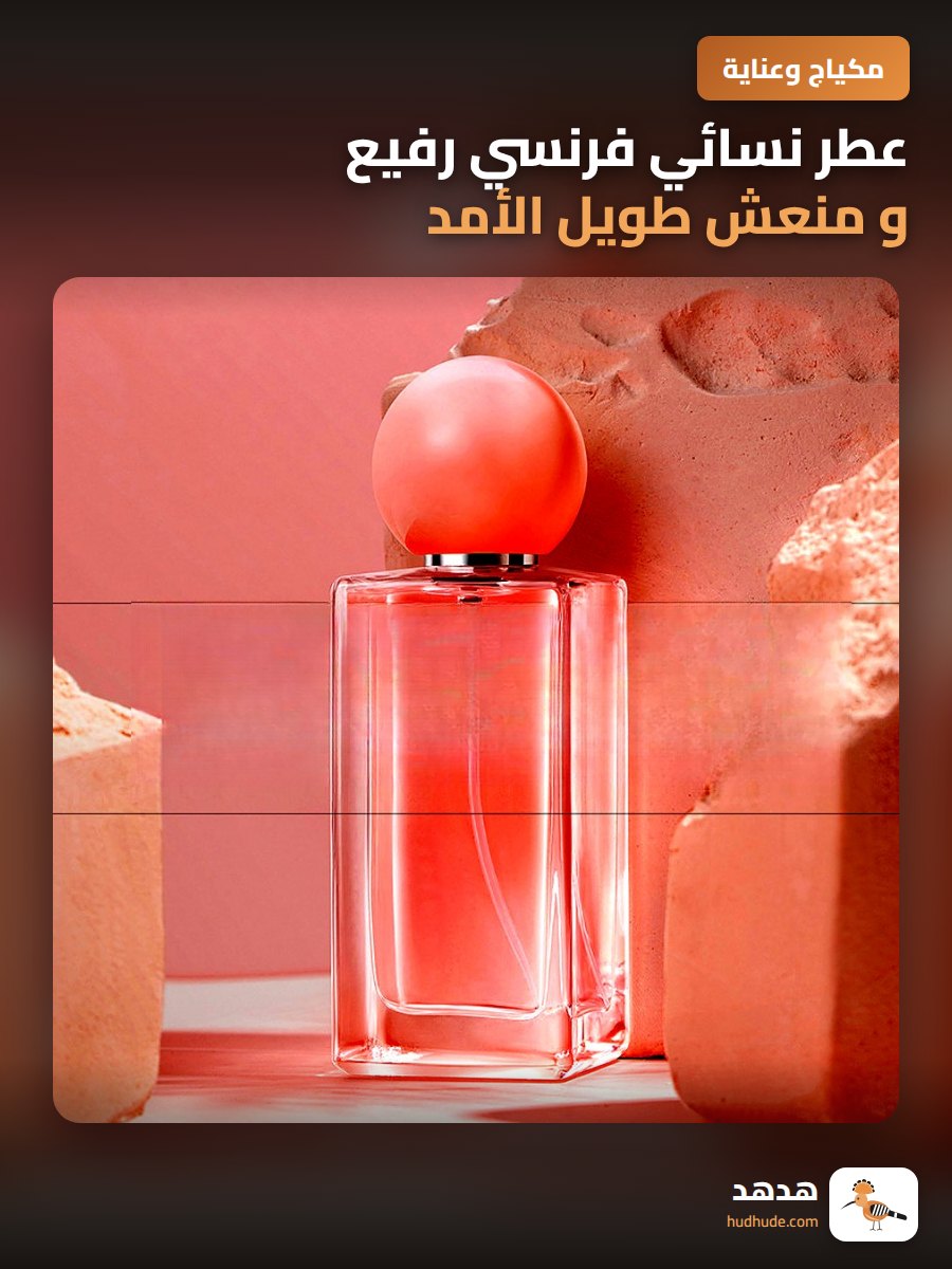 عطر نسائي فرنسي رفيع و منعش طويل الأمد
