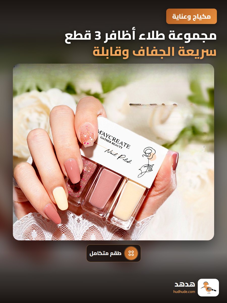 مجموعة طلاء أظافر 3 قطع سريعة الجفاف وقابلة للتقشير بلون موكا