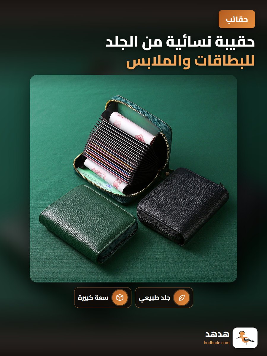 حقيبة نسائية من الجلد للبطاقات والملابس الشخصية