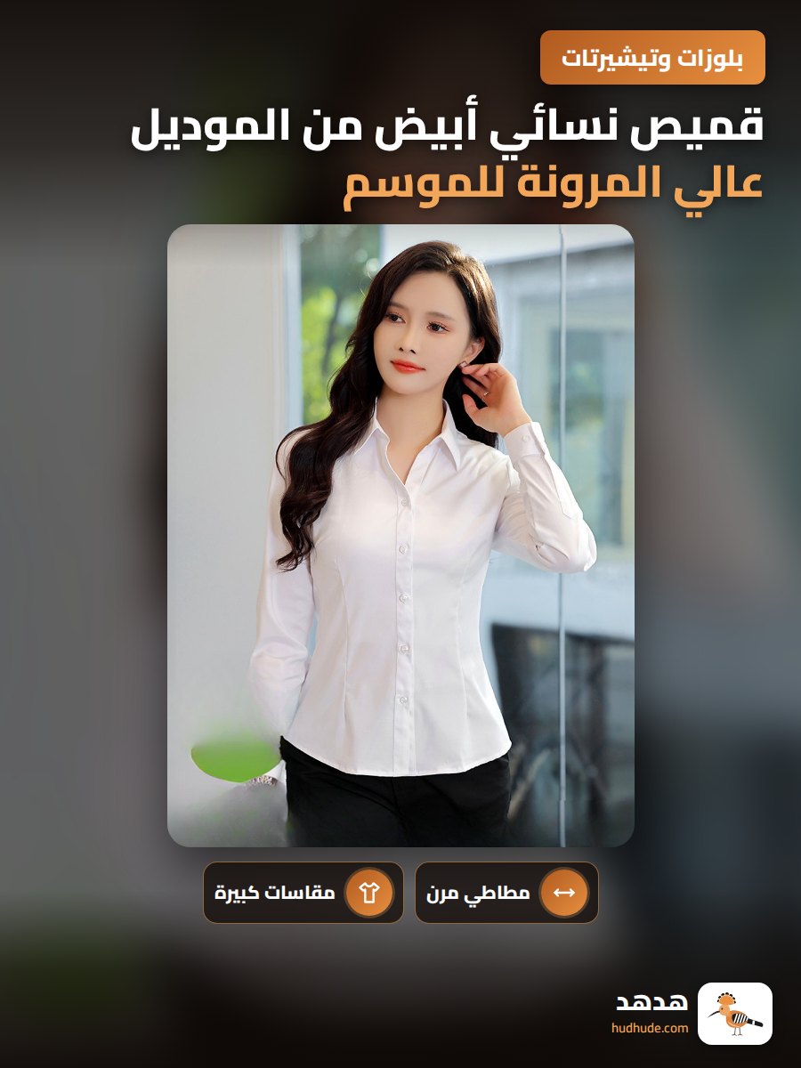 قميص نسائي أبيض من الموديل عالي المرونة للموسم الخريفي، مقاوم للتجاعيد، ضيق ومثالي للعمل، مقاس كبير، غير شفاف، مطاطي