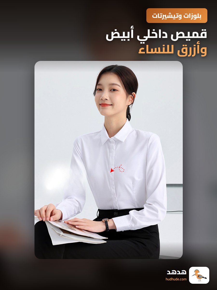 قميص داخلي أبيض وأزرق للنساء، مخصص للعمل والامتحانات، ضيق وقصير