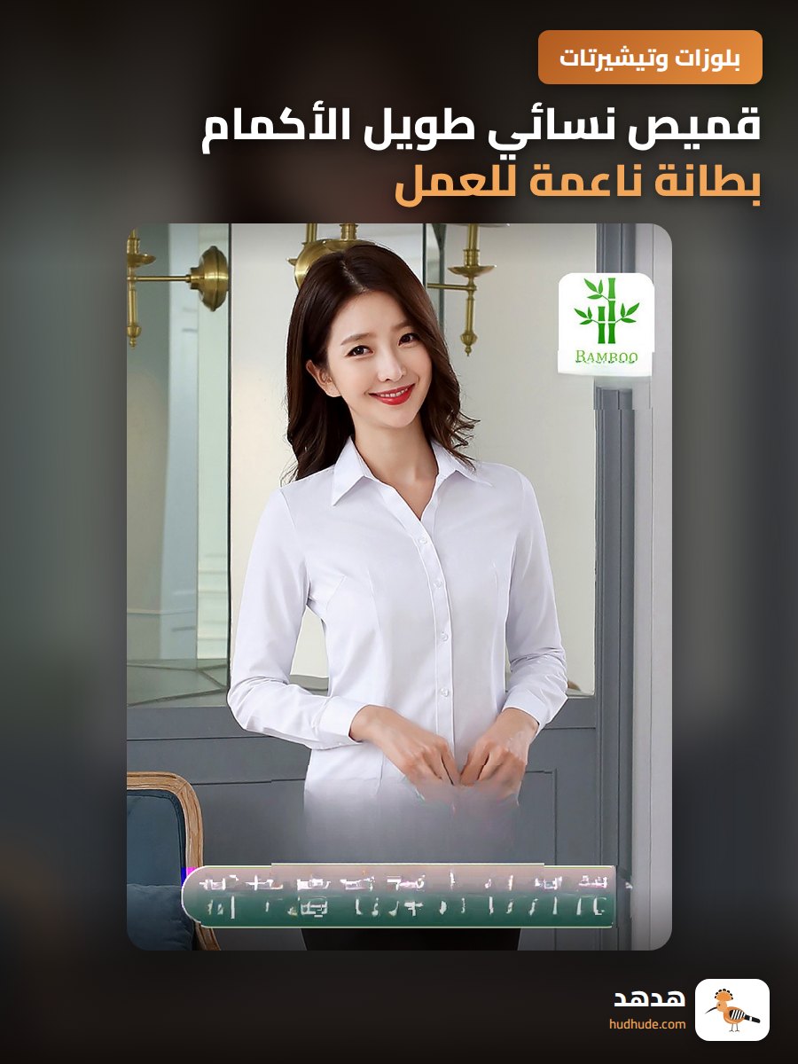 قميص نسائي طويل الأكمام بطانة ناعمة للعمل والمناسبات الرسمية