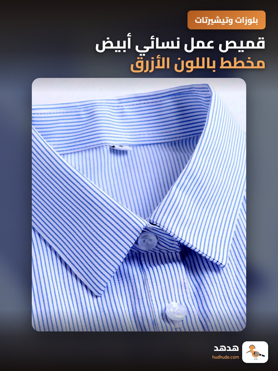 قميص عمل نسائي أبيض مخطط باللون الأزرق بأكمام قصيرة وطويلة للعمل في البنك والمقابلات الصيفية