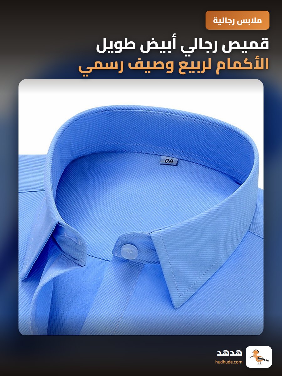 قميص رجالي أبيض طويل الأكمام لربيع وصيف رسمي كاجوال