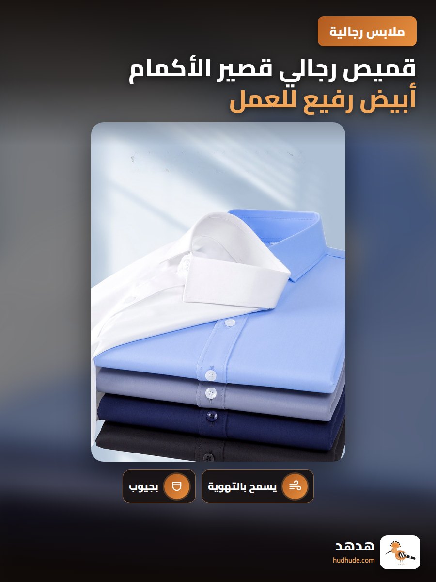 قميص رجالي قصير الأكمام أبيض رفيع للعمل والمناسبات الرسمية مريح وجيد التهوية