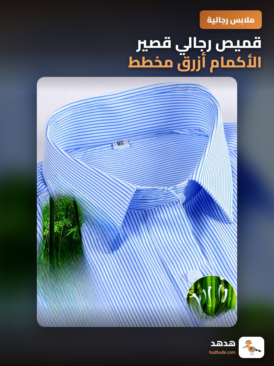 قميص رجالي قصير الأكمام أزرق مخطط من ألياف الخيزران للعمل في الصيف