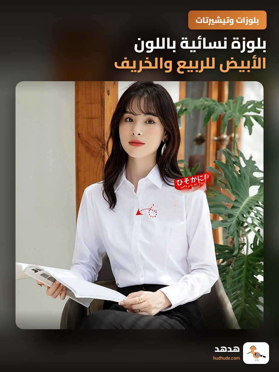 بلوزة نسائية باللون الأبيض للربيع والخريف