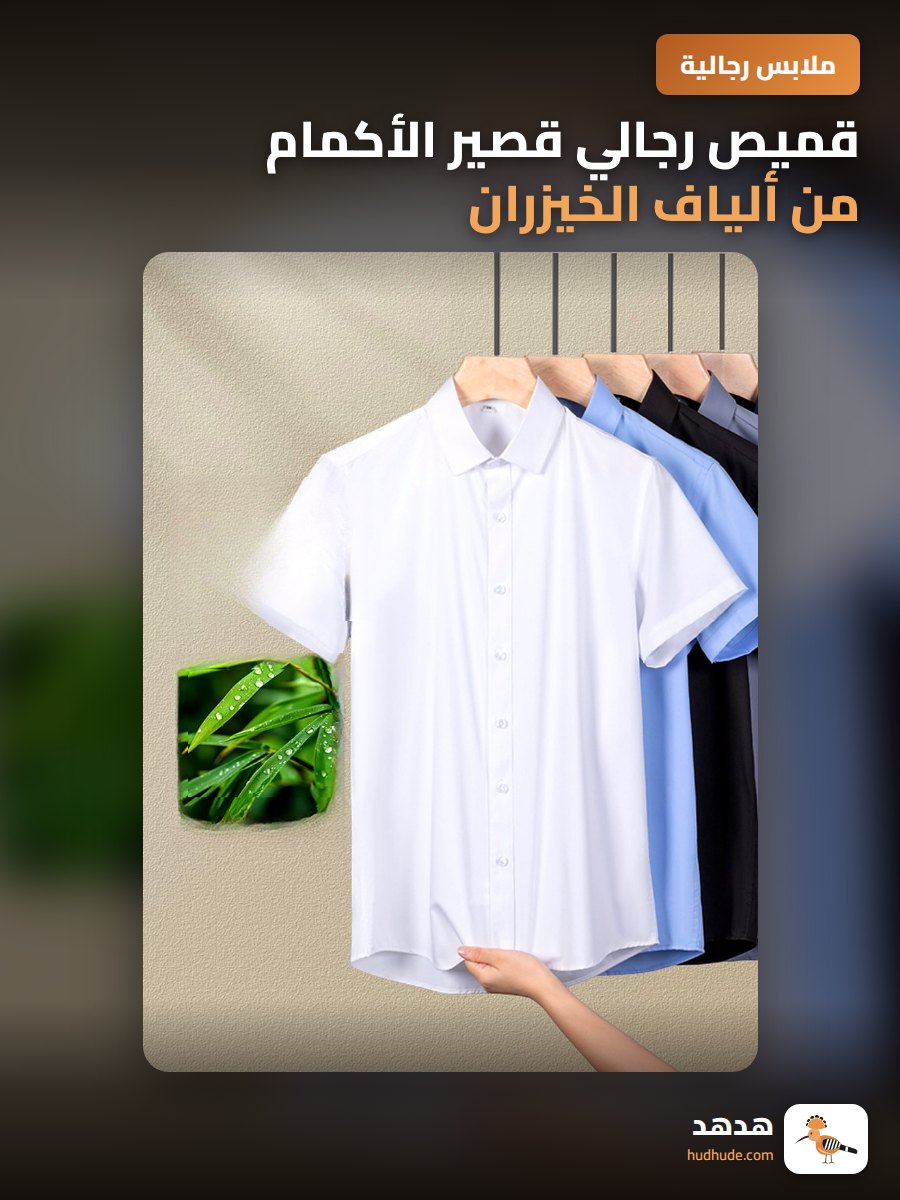 قميص رجالي قصير الأكمام من ألياف الخيزران، أبيض، خفيف، مناسب للعمل