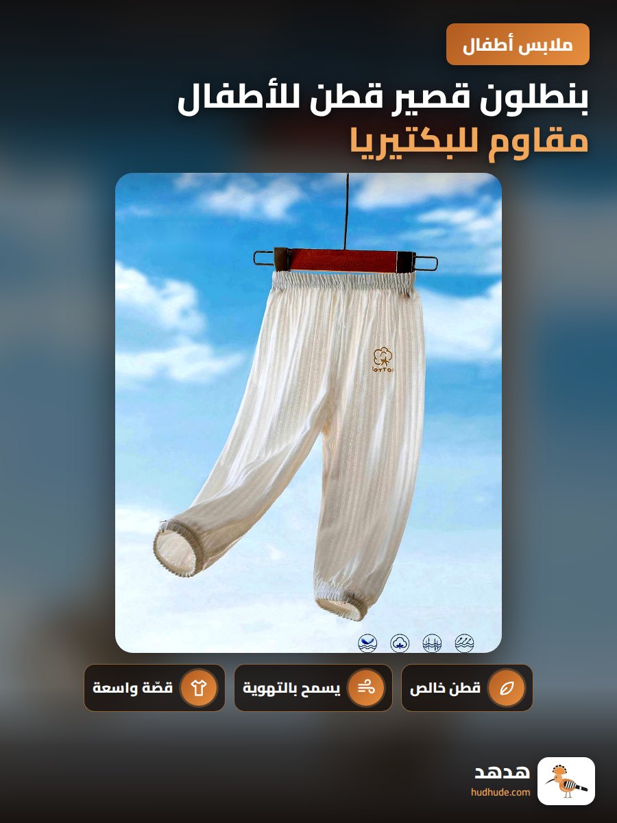 بنطلون قصير قطن للأطفال مقاوم للبكتيريا و للبعوض للجنسين - مناسب للمنزل و المكيفات