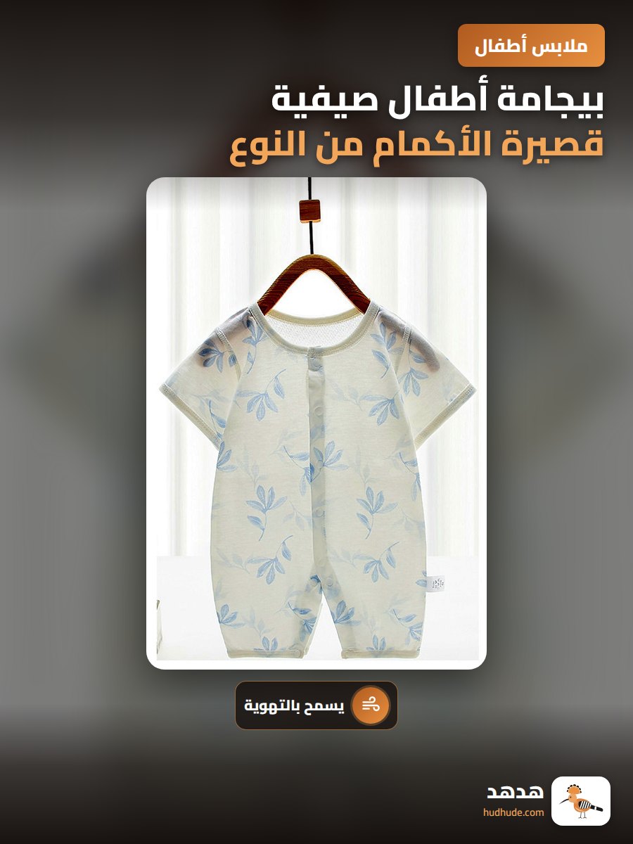 بيجامة أطفال صيفية قصيرة الأكمام من النوع شبكية تهوية، ملابس نوم رفيعة للرضع والأطفال الصغار، ملابس مكيفة لحديثي الولادة