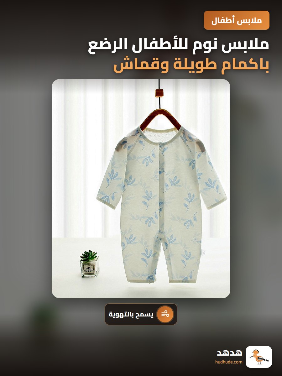 ملابس نوم للأطفال الرضع باكمام طويلة وقماش شبكي بارد للصيف