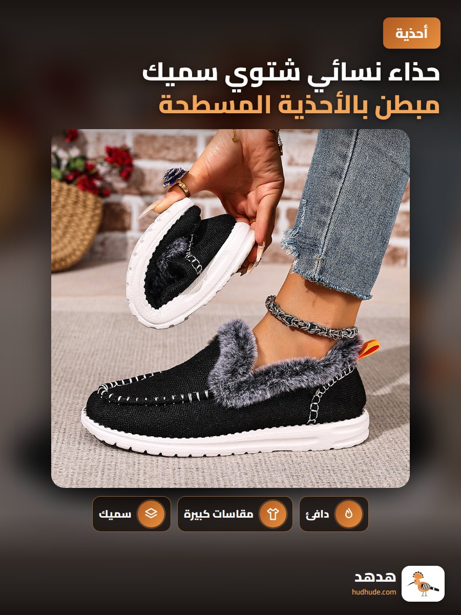 حذاء نسائي شتوي سميك مبطن بالأحذية المسطحة للنساء ذوات المقاس الكبير