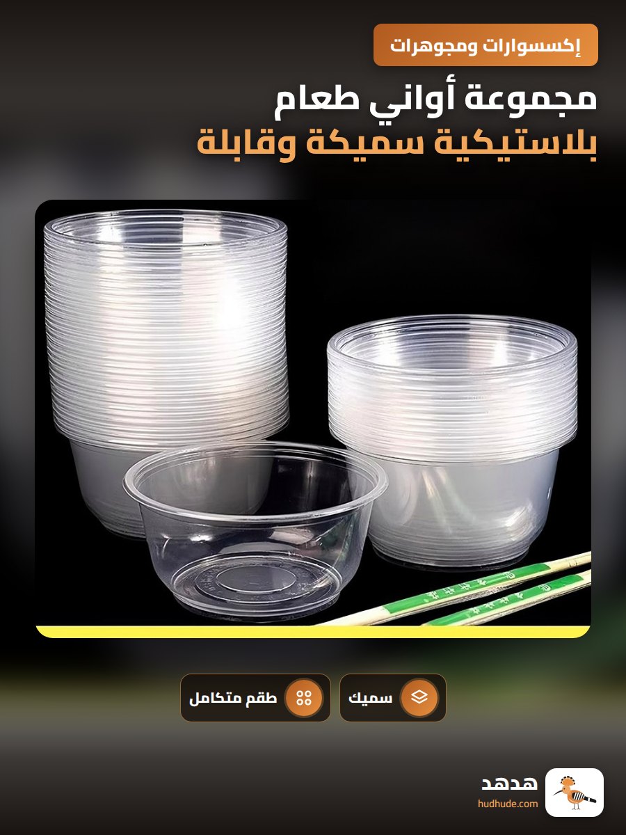 مجموعة أواني طعام بلاستيكية سميكة وقابلة للاستخدام مرة واحدة - أطباق مستديرة للشوربة - للاستخدام التجاري
