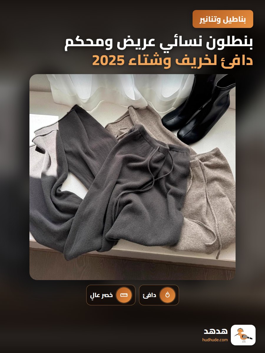 بنطلون نسائي عريض ومحكم دافئ لخريف وشتاء 2025