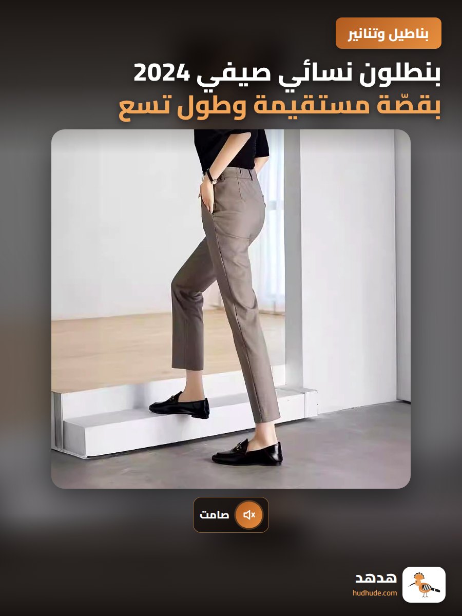بنطلون نسائي صيفي 2024 بقصّة مستقيمة وطول تسع نقاط