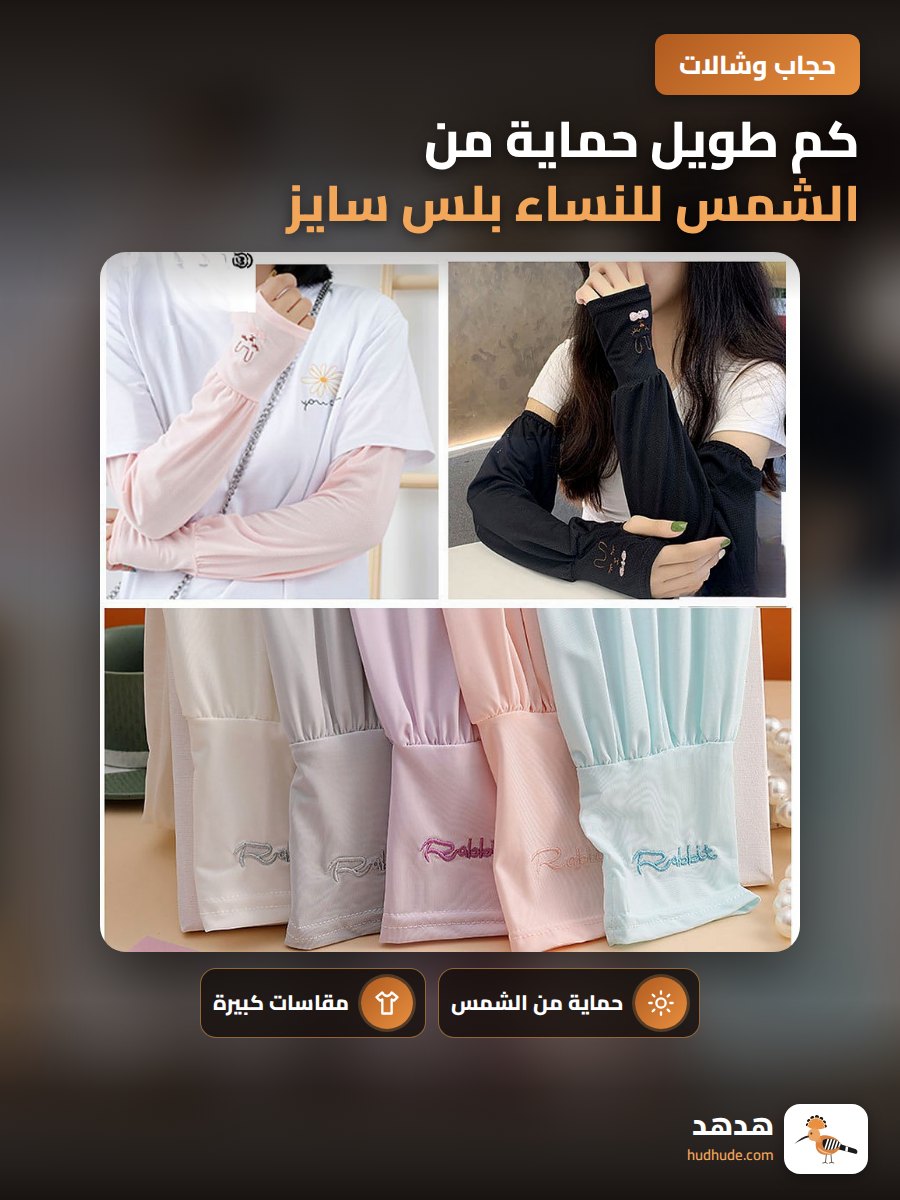 كم طويل حماية من الشمس للنساء بلس سايز، قماش حرير ثلجي لركوب الدراجات وحماية من الأشعة فوق البنفسجية