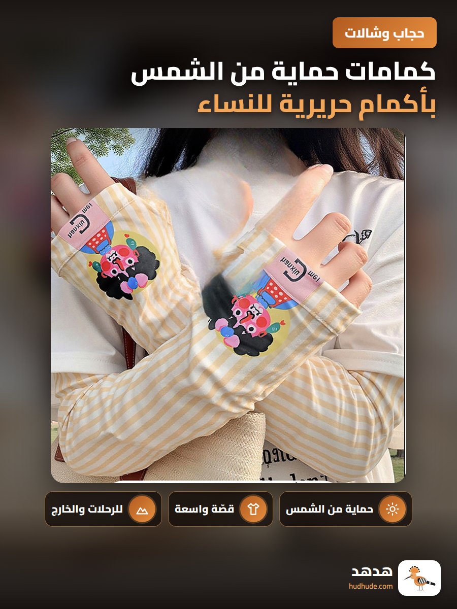 كمامات حماية من الشمس بأكمام حريرية للنساء مقاومة للأشعة فوق البنفسجية