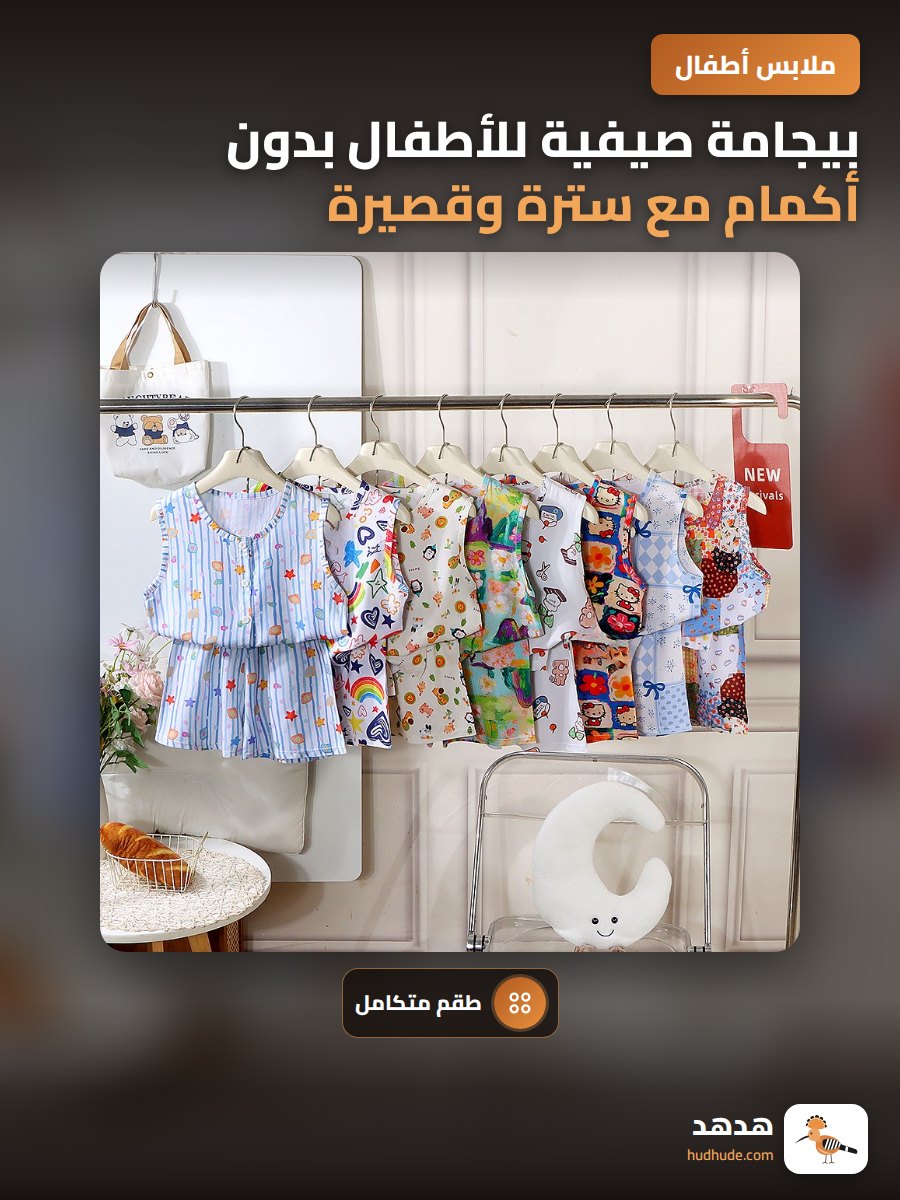 بيجامة صيفية للأطفال بدون أكمام مع سترة وقصيرة خروج المنزل للأولاد والبنات