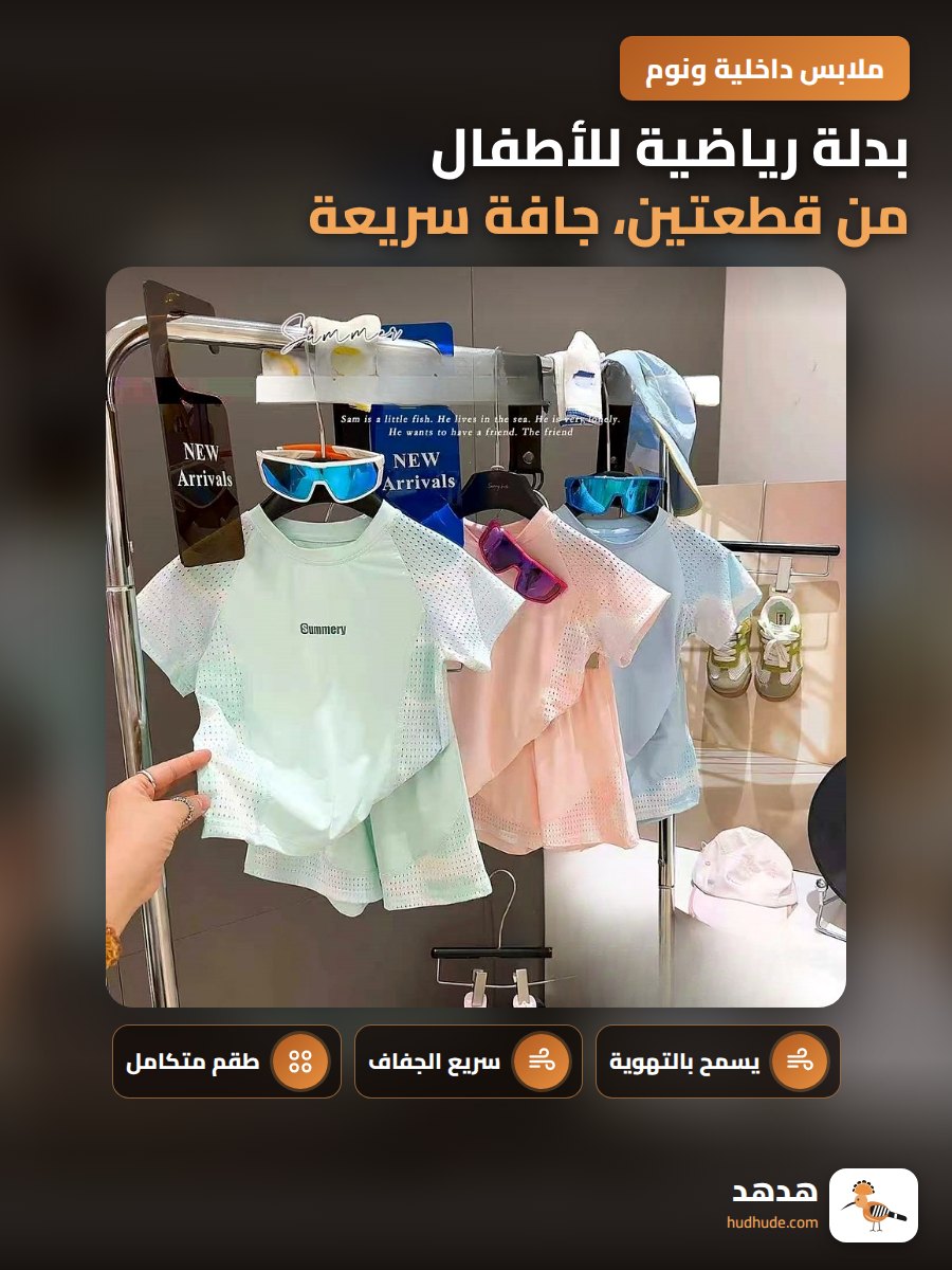 بدلة رياضية للأطفال من قطعتين، جافة سريعة، شبكية جيدة التهوية، صيفية مريحة