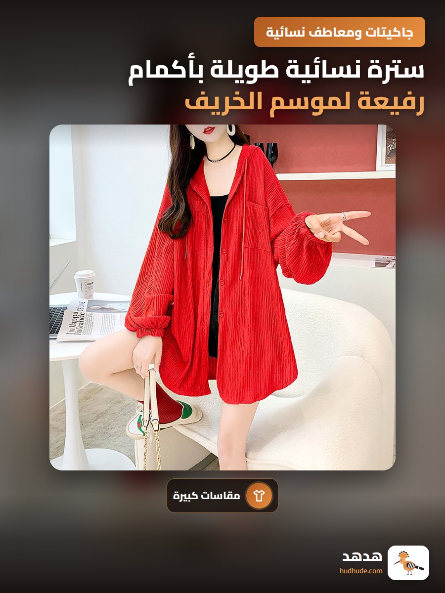 سترة نسائية طويلة بأكمام رفيعة لموسم الخريف والشتاء مقاس كبير