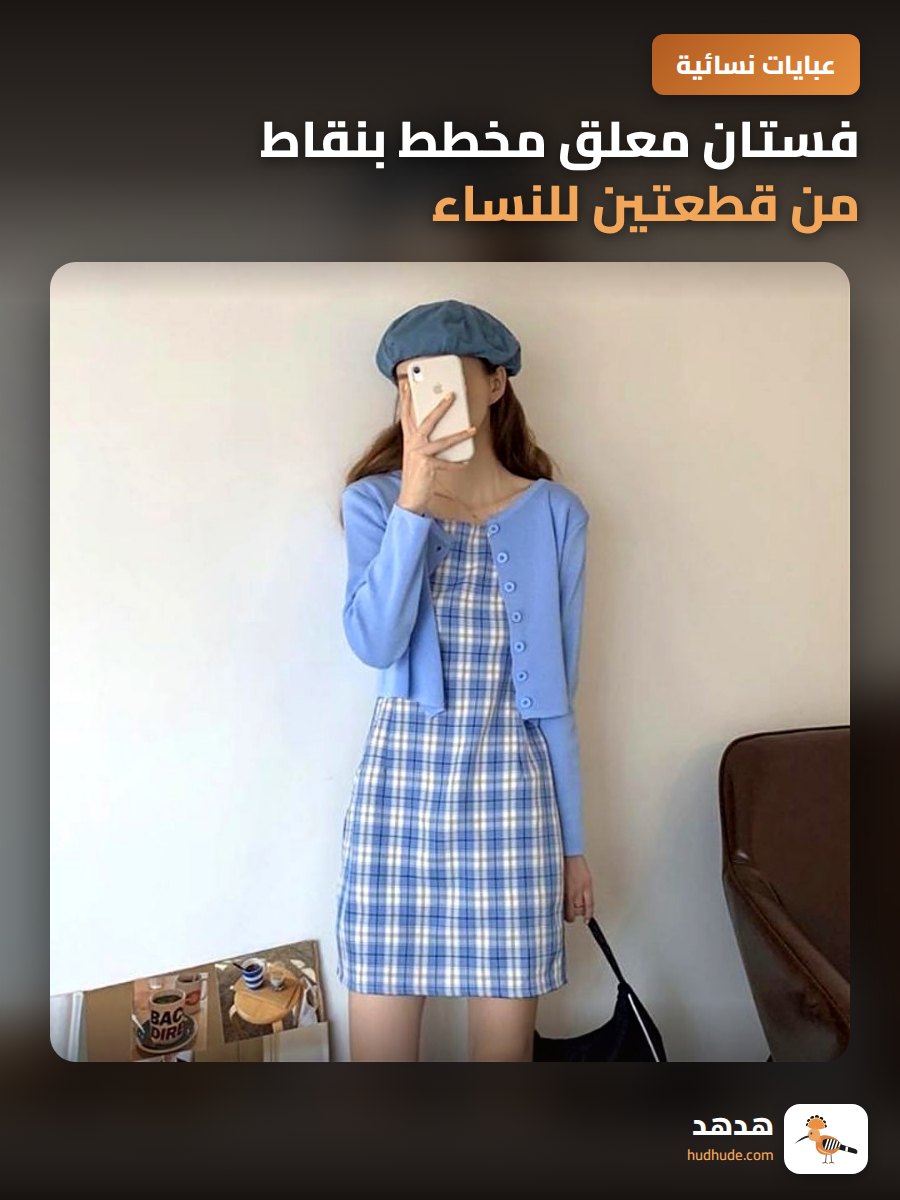 فستان معلق مخطط بنقاط من قطعتين للنساء لتغطية الجسم