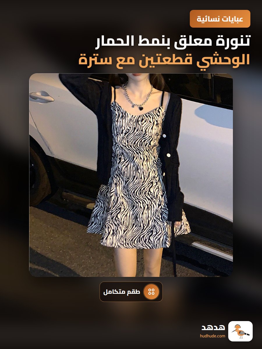 تنورة معلق بنمط الحمار الوحشي قطعتين مع سترة شمسية للنساء