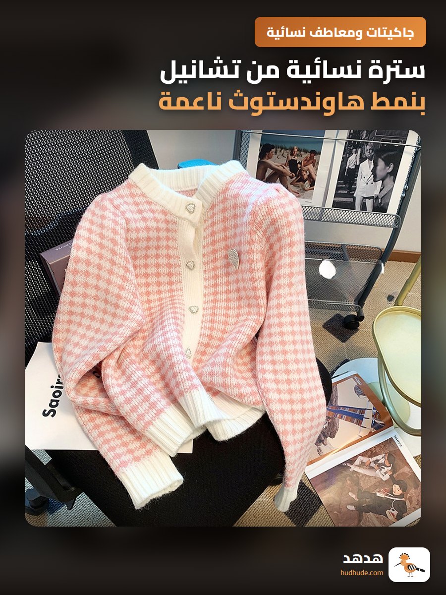 سترة نسائية من تشانيل بنمط هاوندستوث ناعمة ورائعة للربيع والخريف