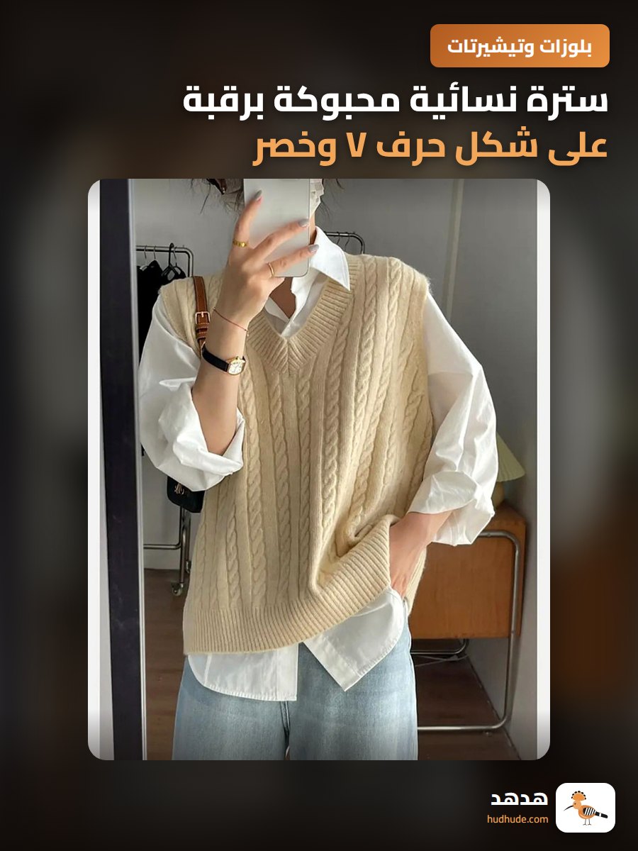 سترة نسائية محبوكة برقبة على شكل حرف V وخصر أنيق للموسم الجديد