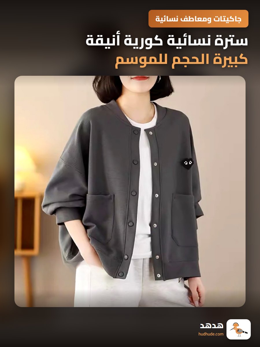 سترة نسائية كورية أنيقة كبيرة الحجم للموسم الجديد 2025 للكبار
