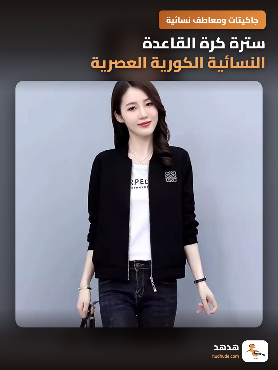 سترة كرة القاعدة النسائية الكورية العصرية للربيع والخريف 2024