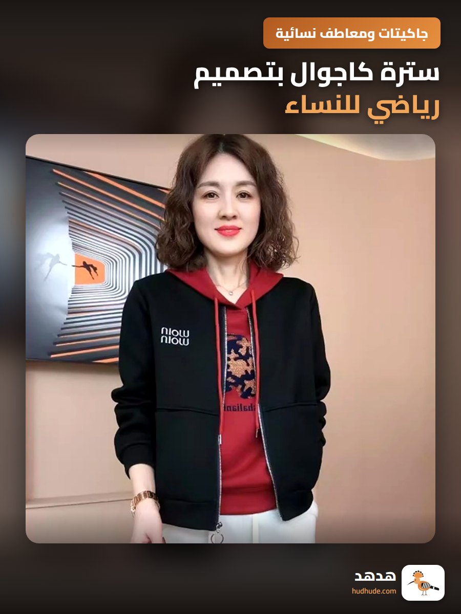 سترة كاجوال بتصميم رياضي للنساء فوق سن الأربعين ربيع وخريف 2024
