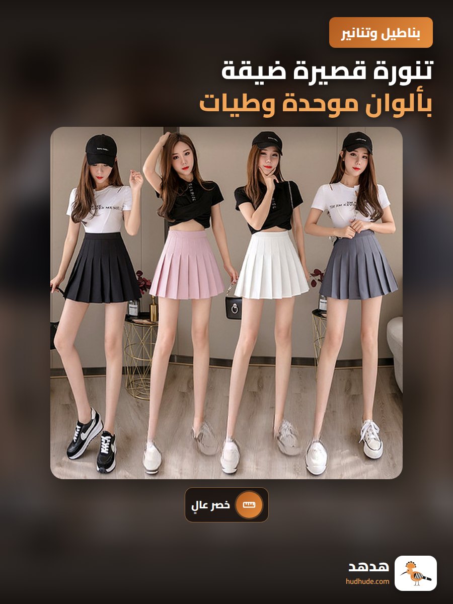 تنورة قصيرة ضيقة بألوان موحدة وطيات عالية الخصر للنساء