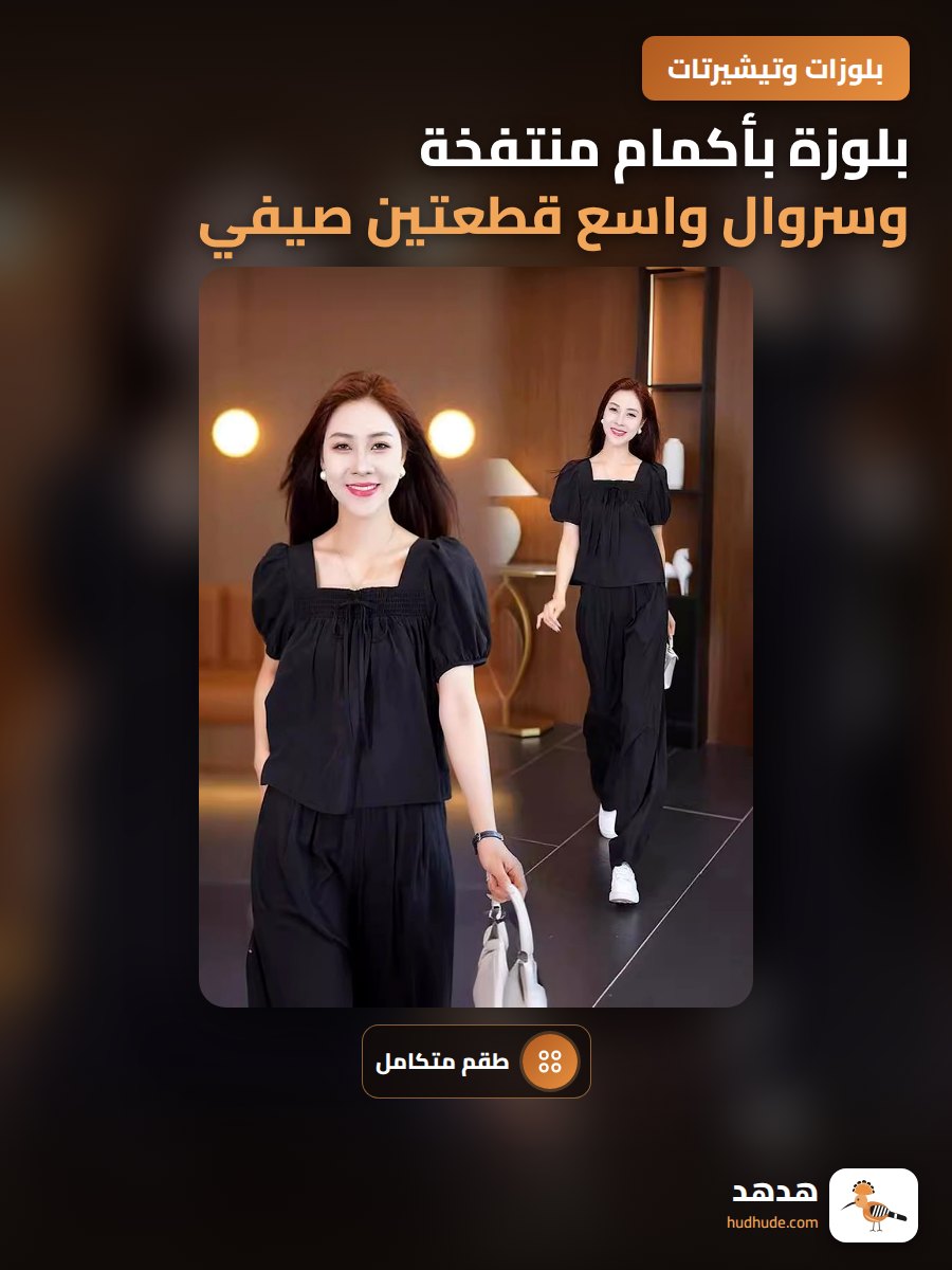 بلوزة بأكمام منتفخة وسروال واسع قطعتين صيفي مريح للنساء
