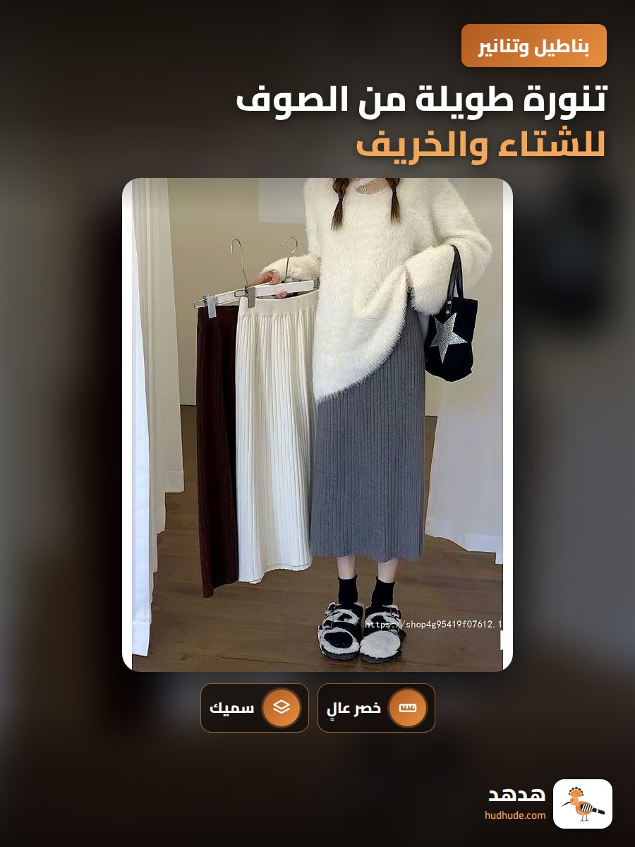 تنورة طويلة من الصوف للشتاء والخريف