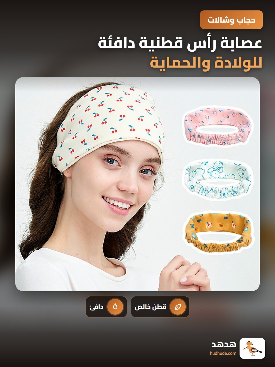 عصابة رأس قطنية دافئة للولادة والحماية من الرياح للنساء